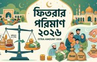 ফিতরার পরিমাণ ২০২৬ সাল বাংলাদেশিদের জন্য